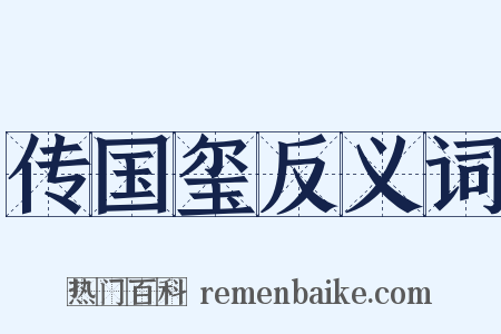 传国玺反义词是什么意思的图片